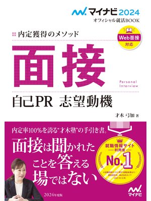 cover image of マイナビ2024　オフィシャル就活BOOK　内定獲得のメソッド　面接　自己PR　志望動機